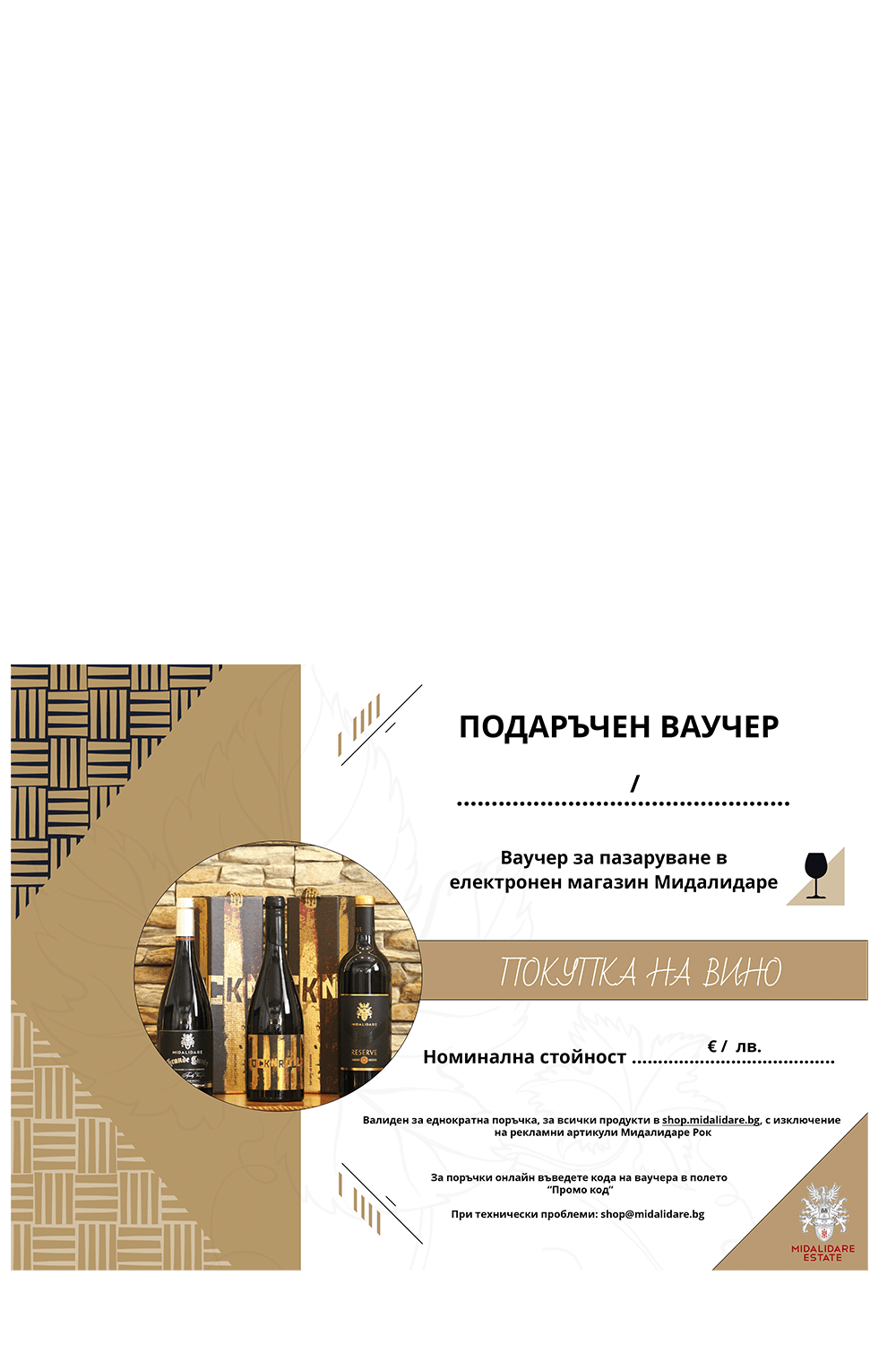 Ваучер за вино