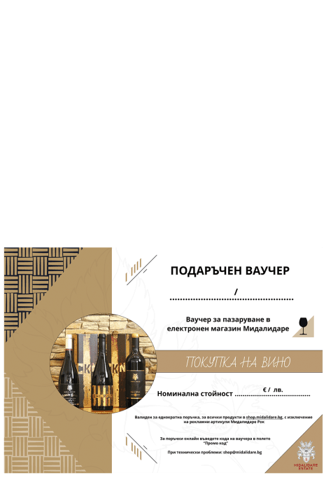 Ваучер за вино